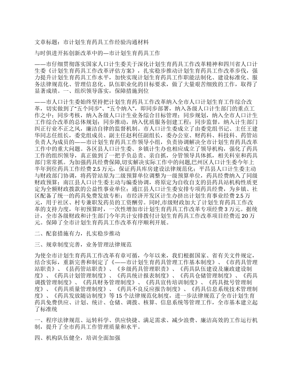 “市计划生育药具经验交流计划生育工作计划_第1页