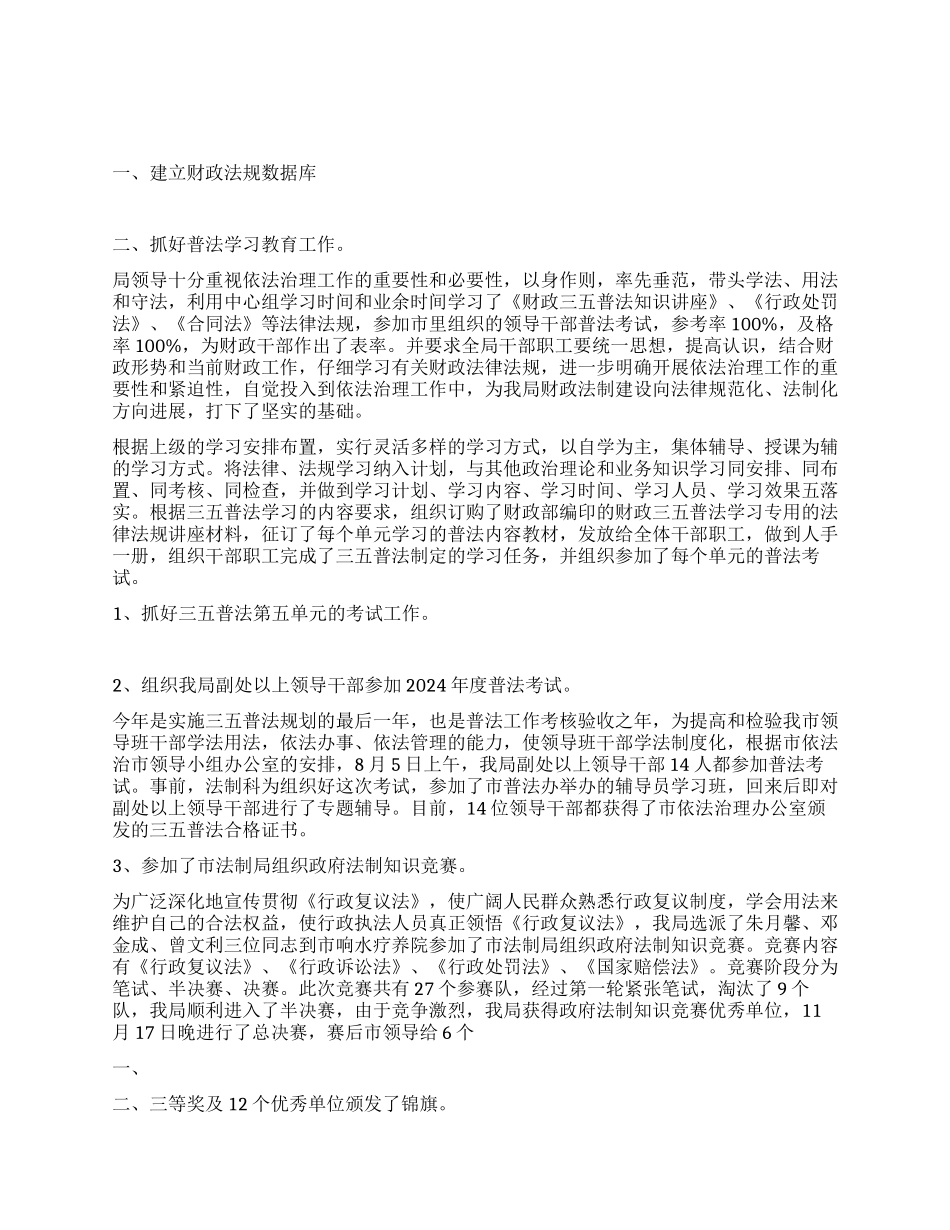 “市财政局法制科最新总结及明年计划财政工作计划_第1页