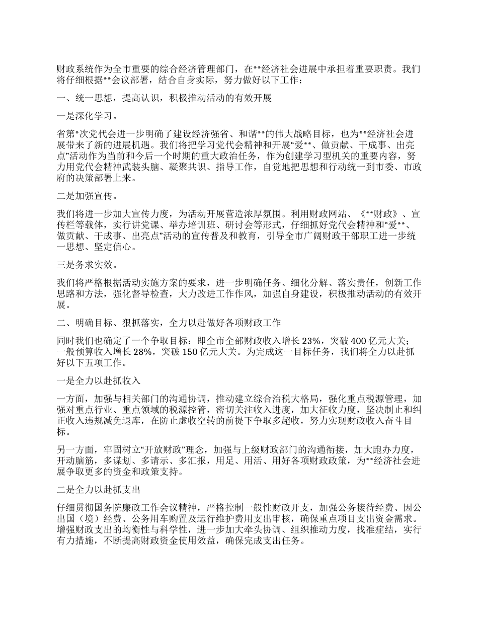“市财政局财政工作计划财政工作计划_第1页