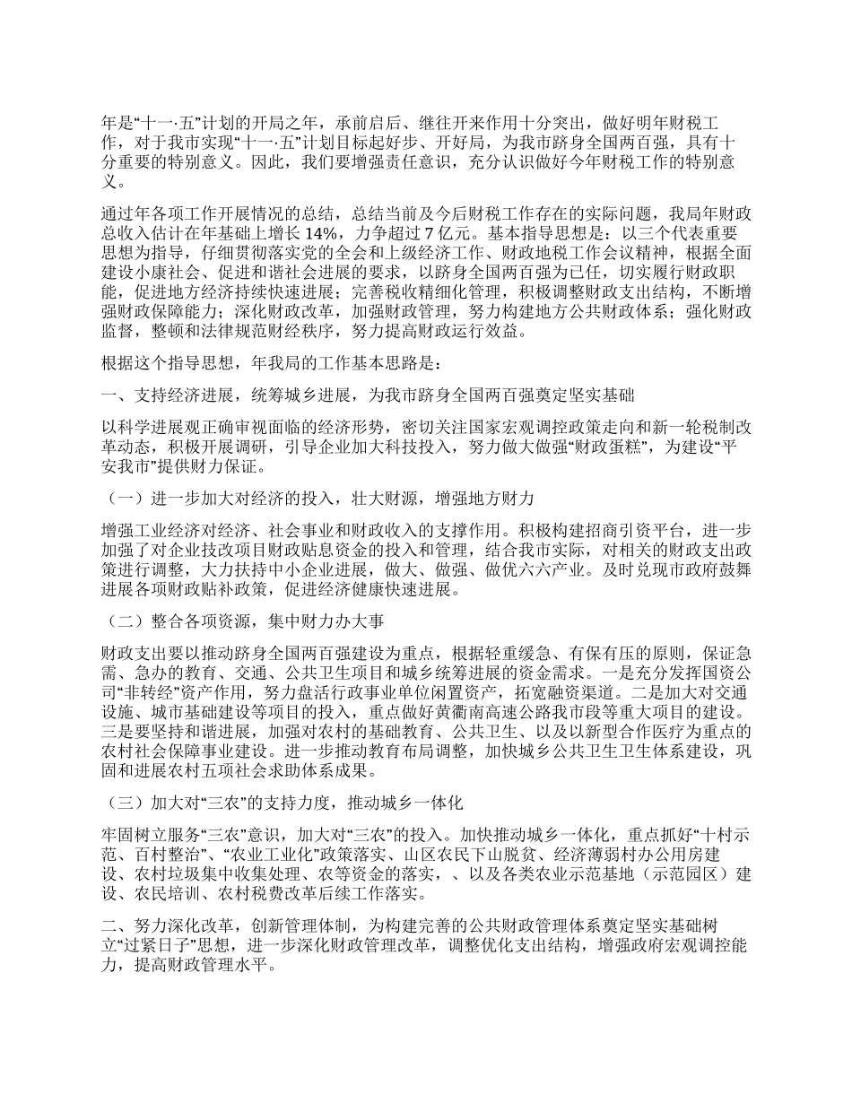 “市财政税收工作计划财政工作计划_第1页
