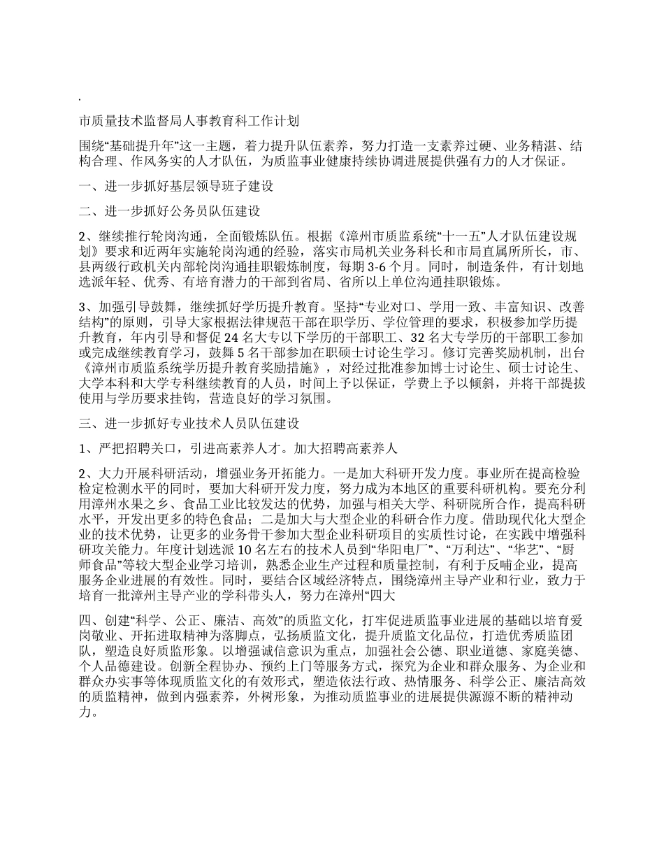 “市质量技术监督局人事教育科计划教育工作计划_第1页