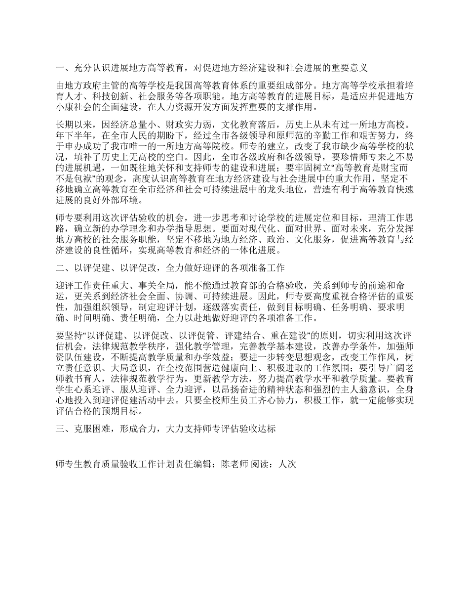 “师专生教育质量验收工作计划教育工作计划_第1页