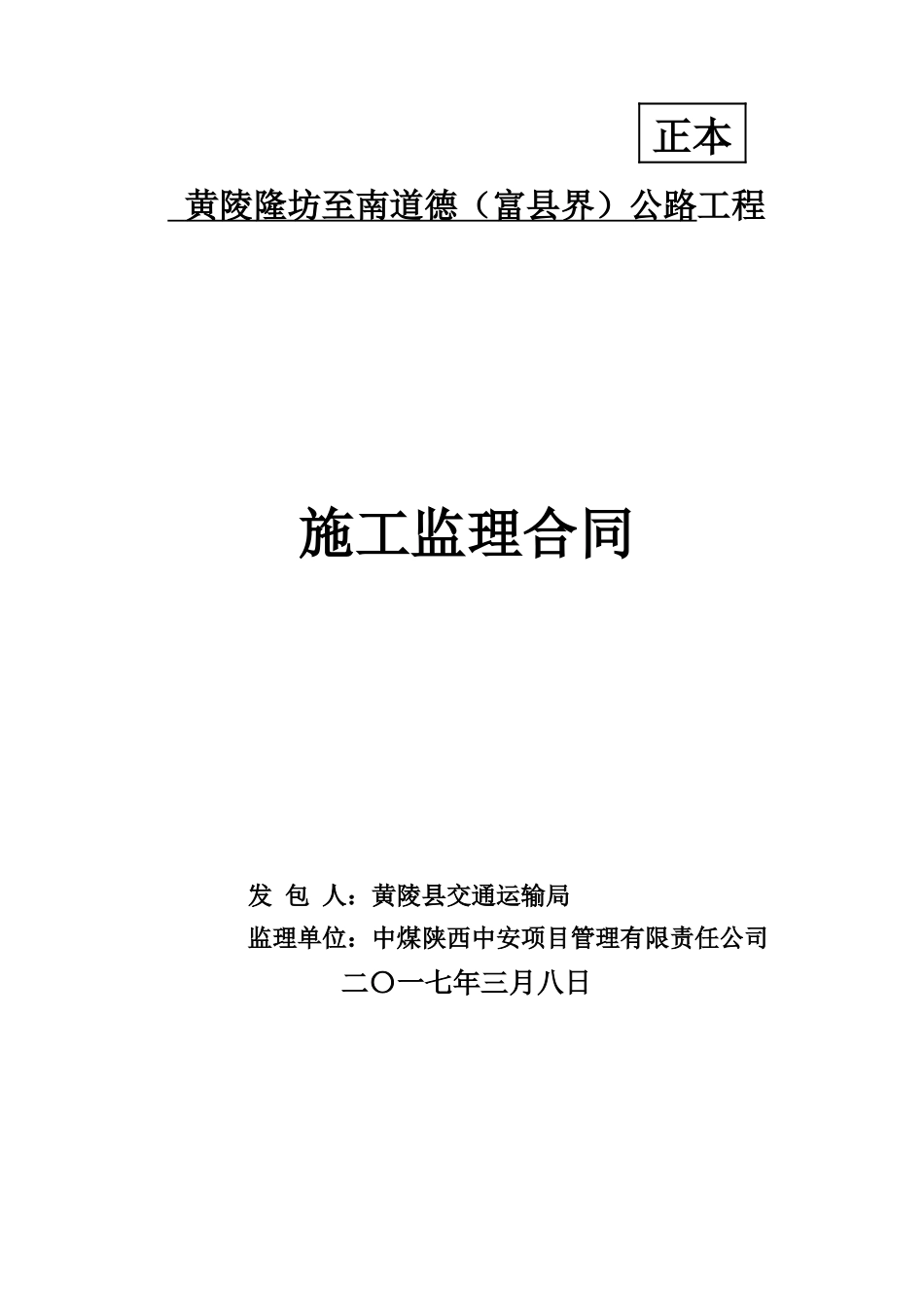 《正本》黄陵隆坊至南道德(富县界)公路工程监理合同_第1页