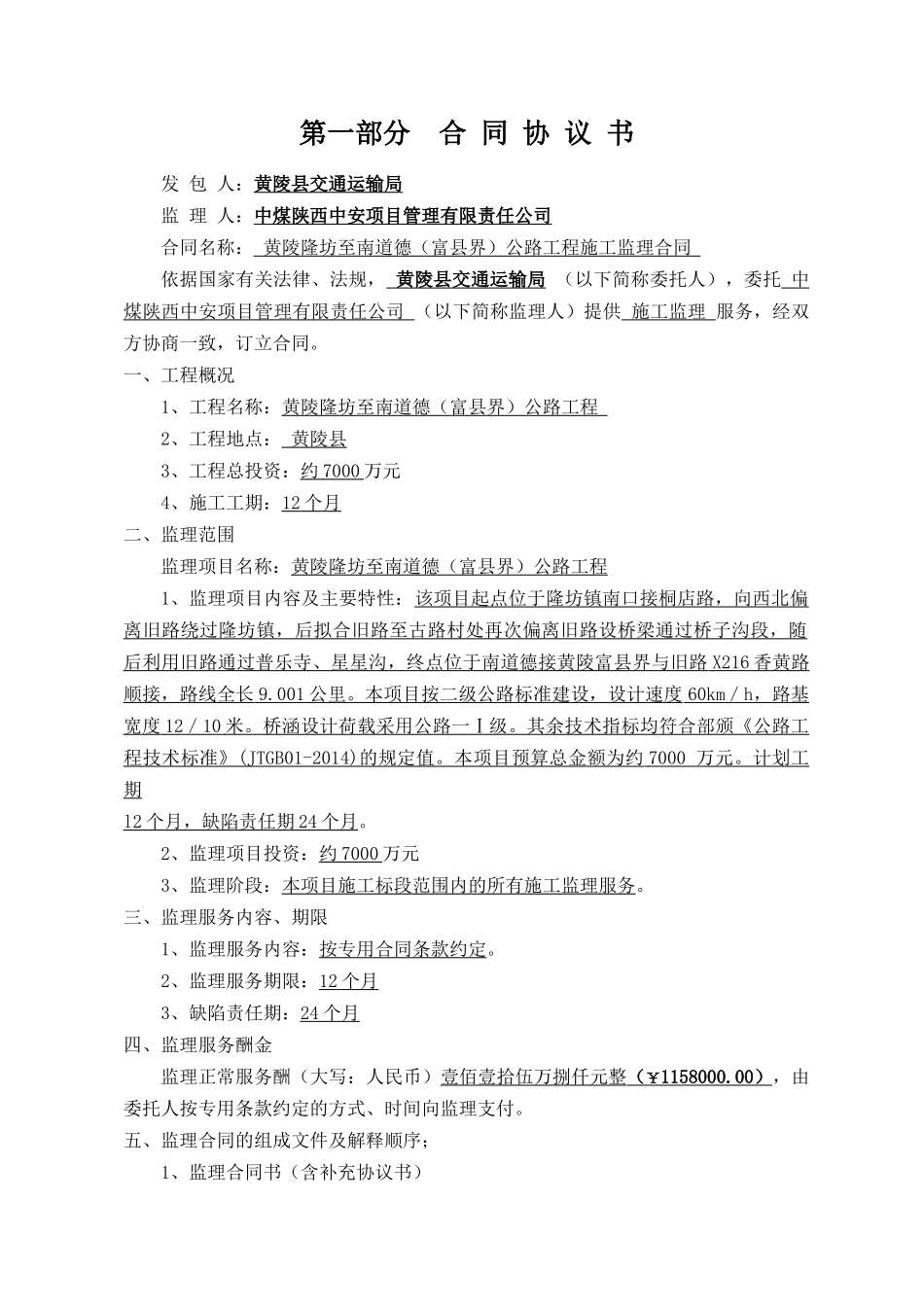 《正本》黄陵隆坊至南道德(富县界)公路工程监理合同_第2页