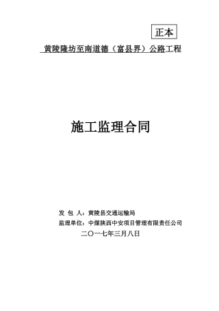 《正本》黄陵隆坊至南道德(富县界)公路工程监理合同