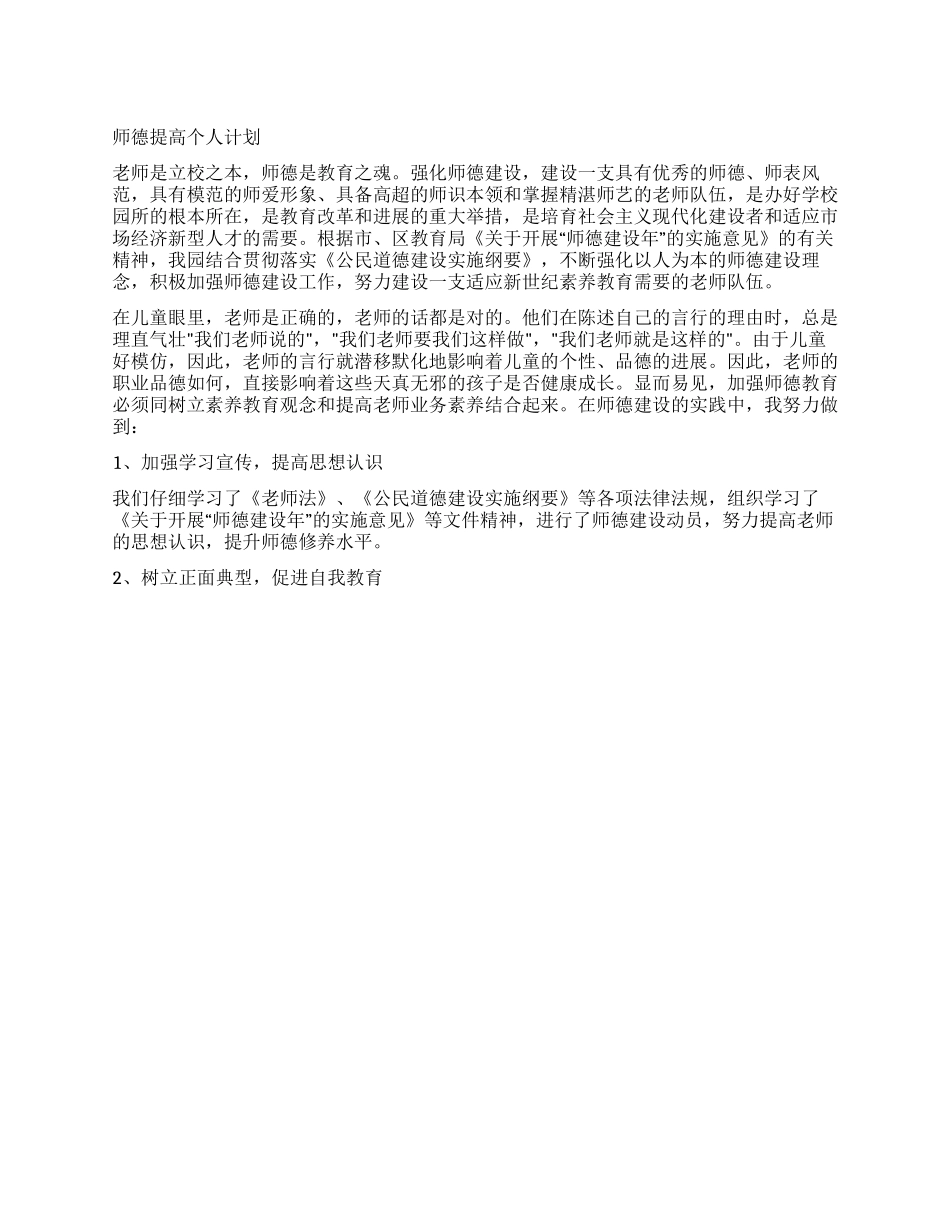 “师德提高个人计划个人工作计划_第1页