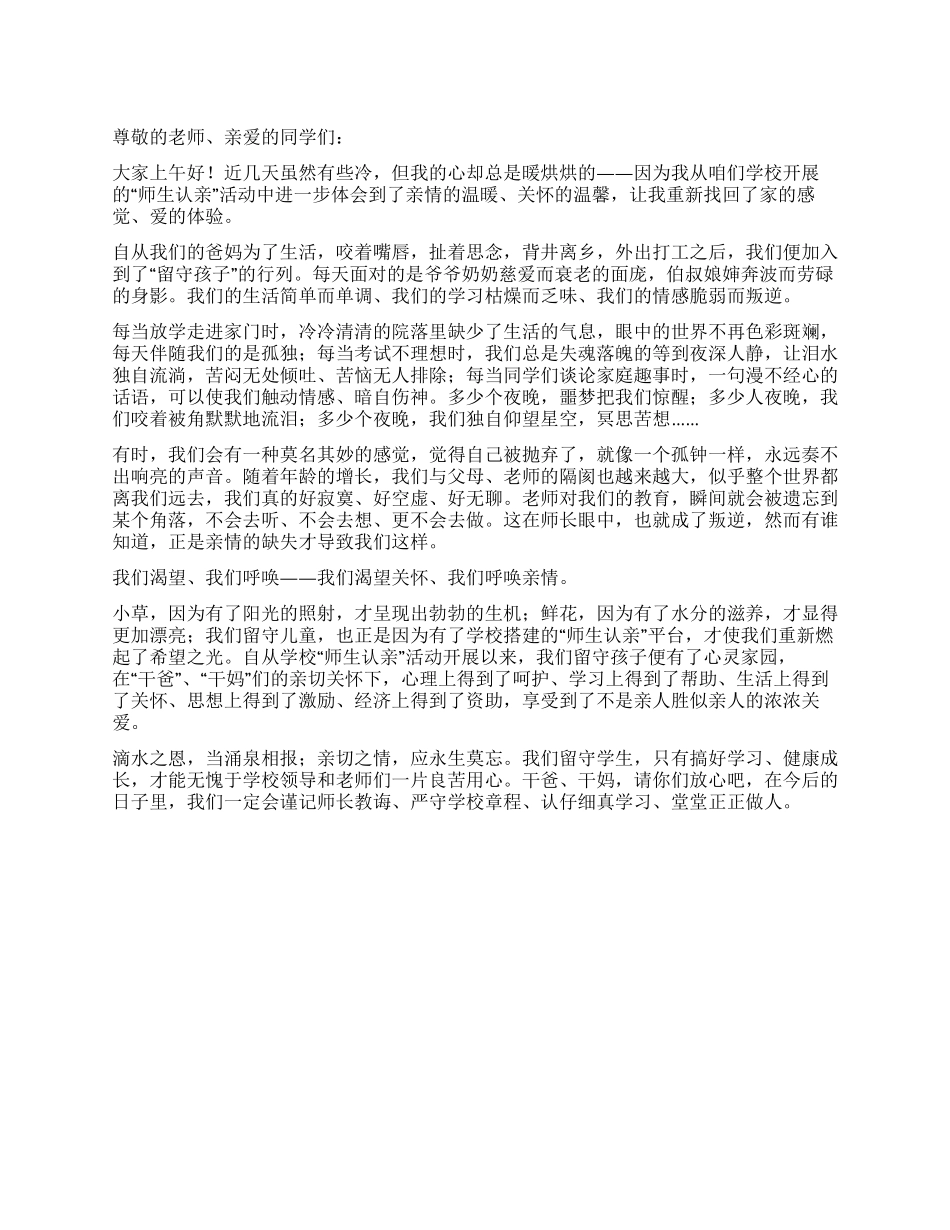 “师生认亲活动发言稿_第1页