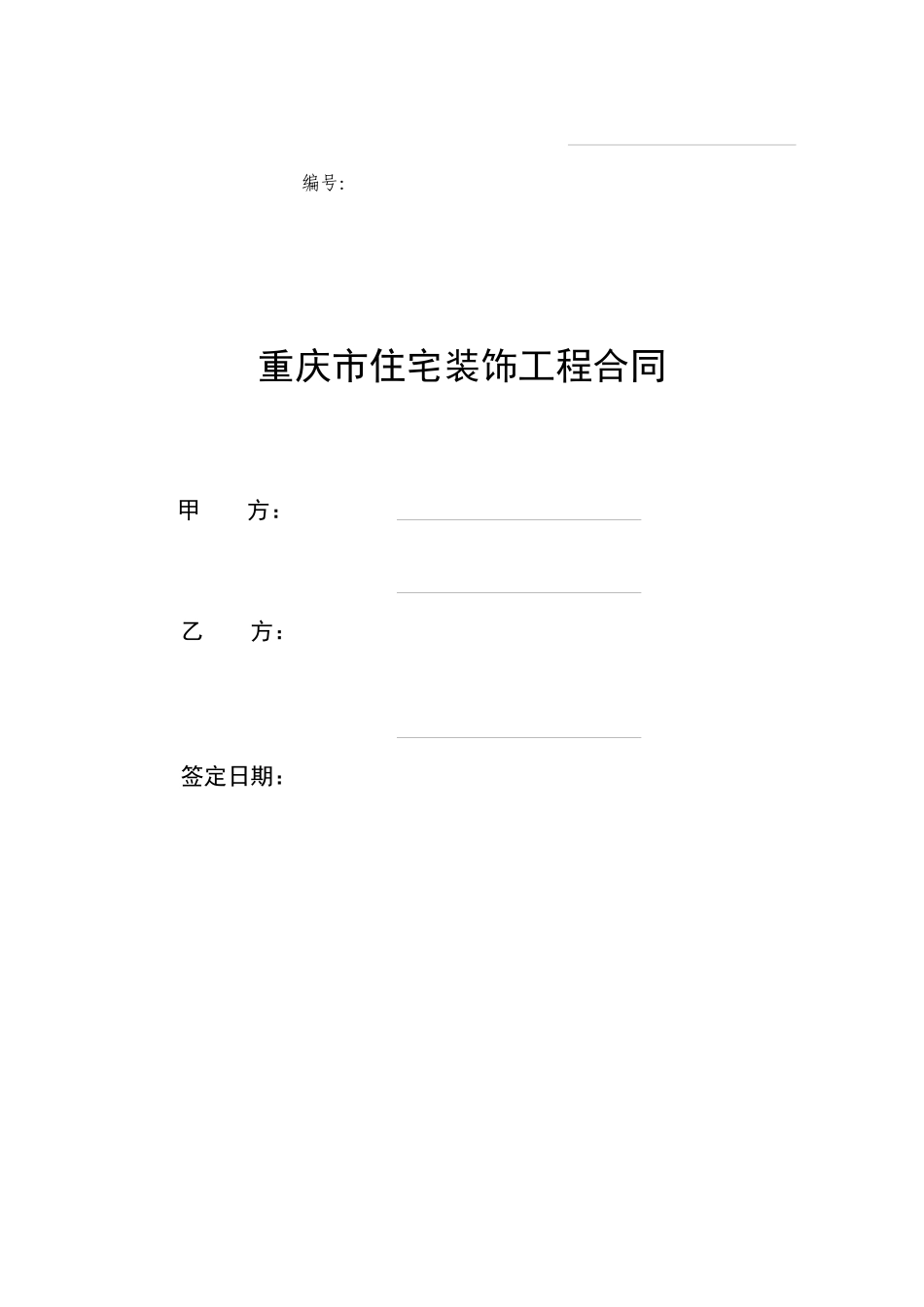 《重庆市住宅装饰工程合同》_第1页