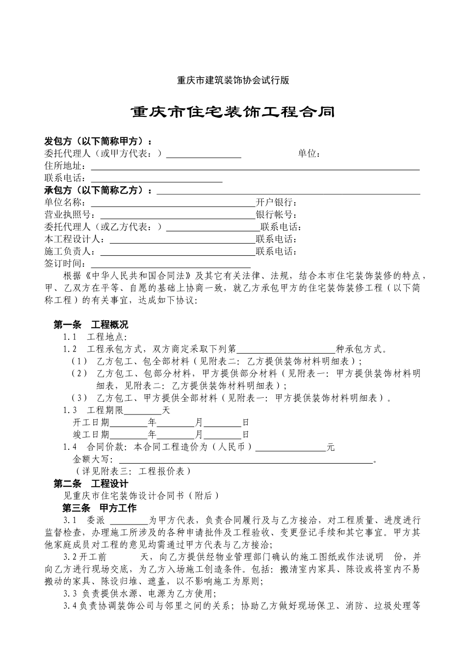 《重庆市住宅装饰工程合同》_第2页