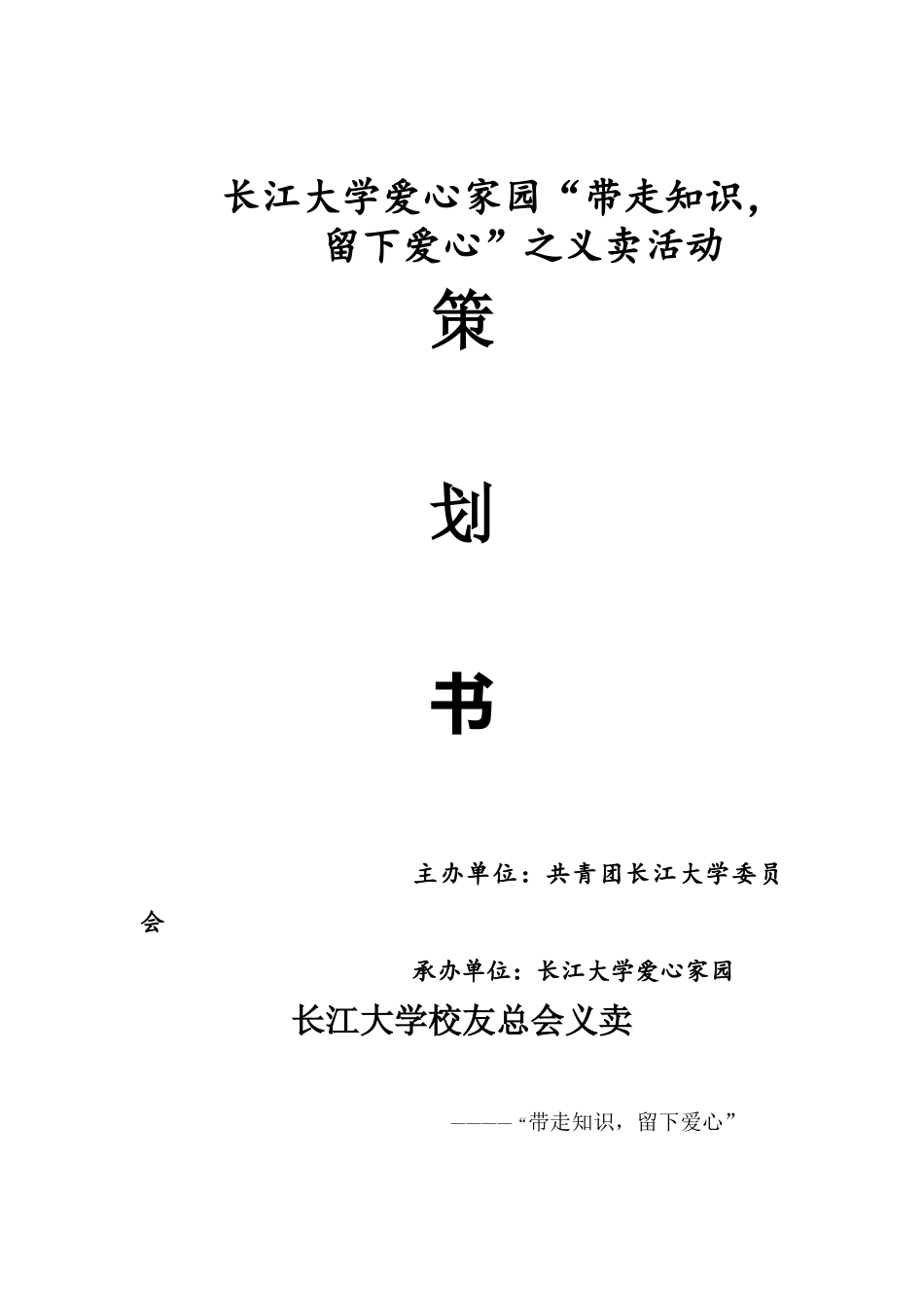“带走知识留下爱心“之义卖活动策划书_第1页