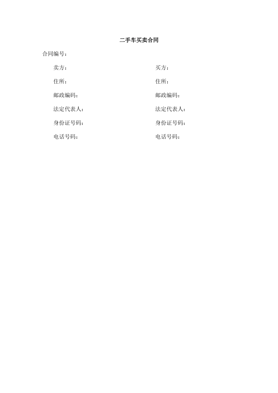 二手车买卖合同范本(DOC9页)_第2页