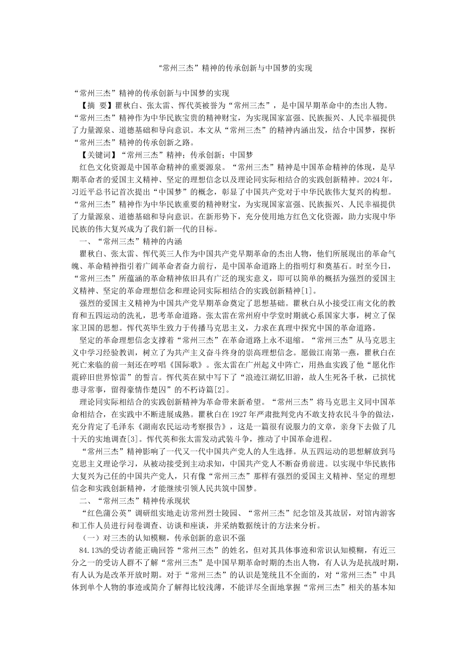 “常州三杰”精神的传承创新与中国梦的实现_第1页