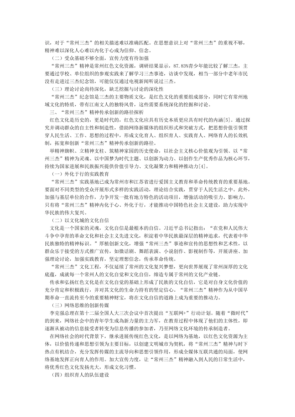 “常州三杰”精神的传承创新与中国梦的实现_第2页