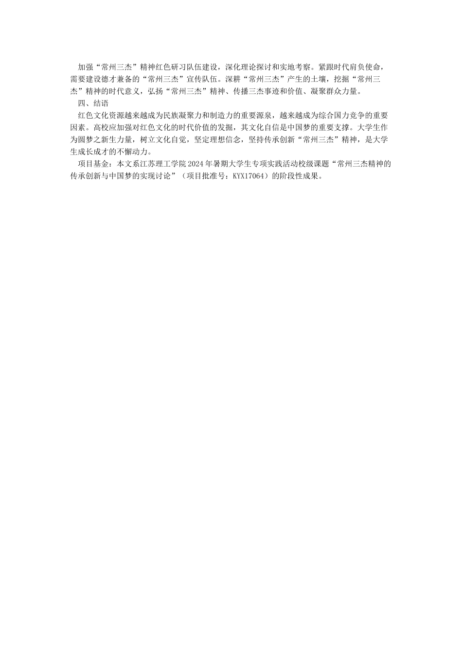 “常州三杰”精神的传承创新与中国梦的实现_第3页