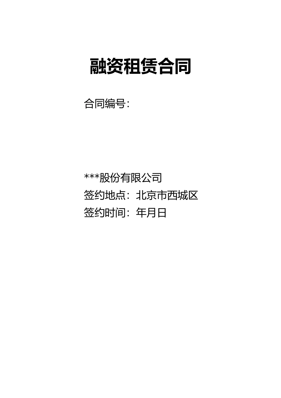 【2】融资租赁合同【回租-格式】_第1页