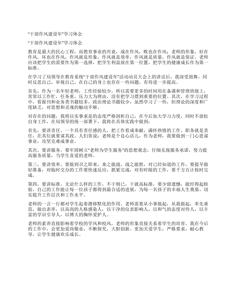 “干部作风建设年学习体会_第1页