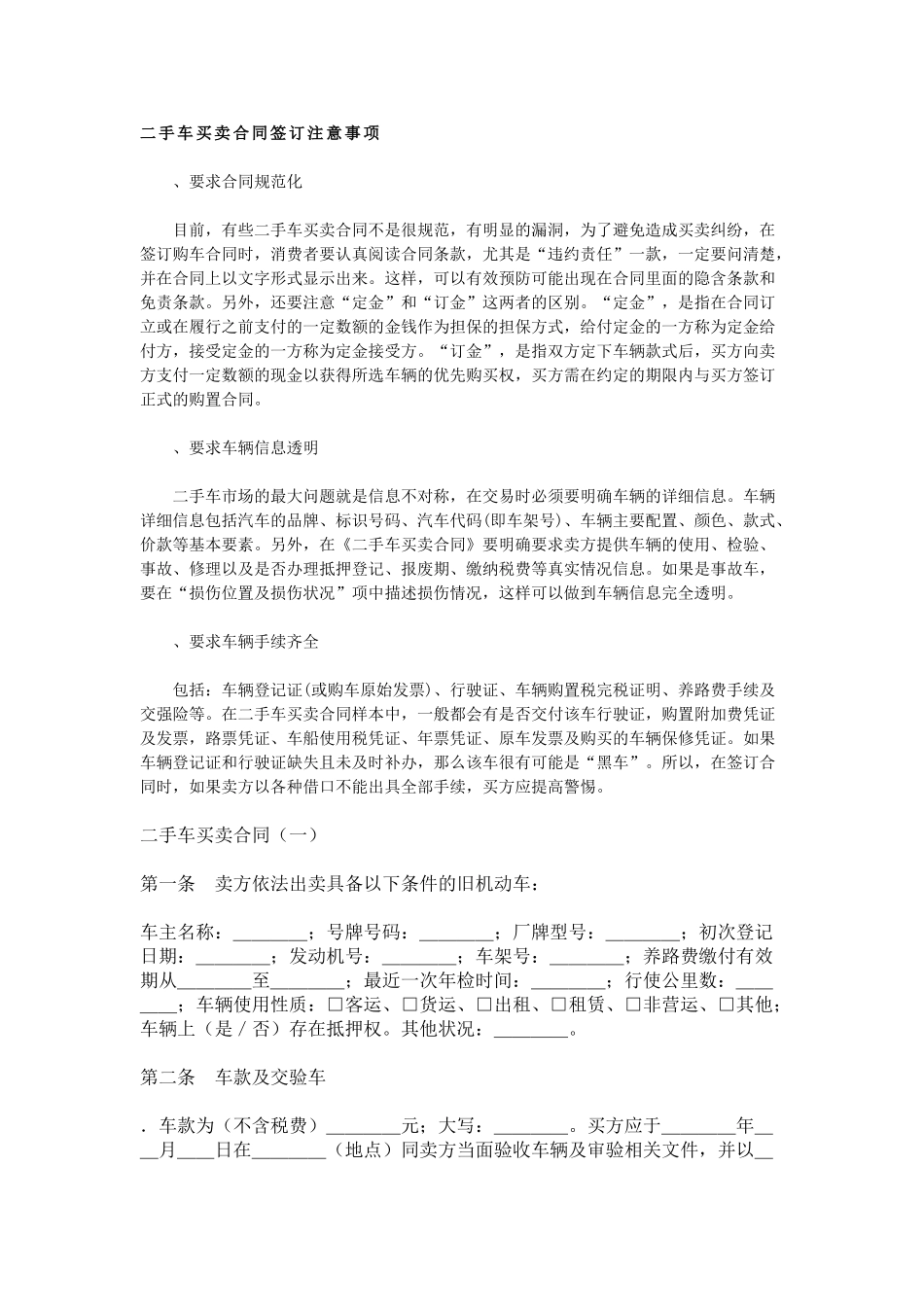 二手车买卖合同签订注意事项(DOC5页)_第1页