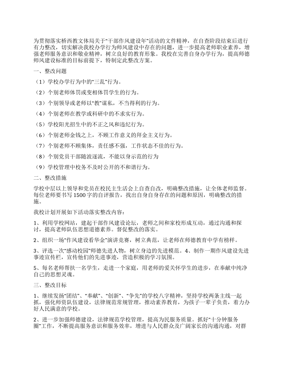 “干部作风建设年活动整改方案_第1页