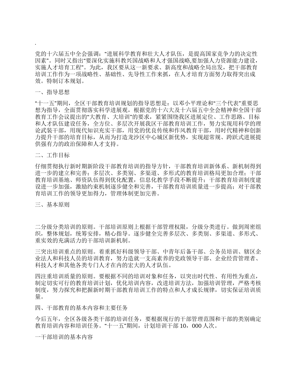 “干部教育十一五计划教育工作计划_第1页