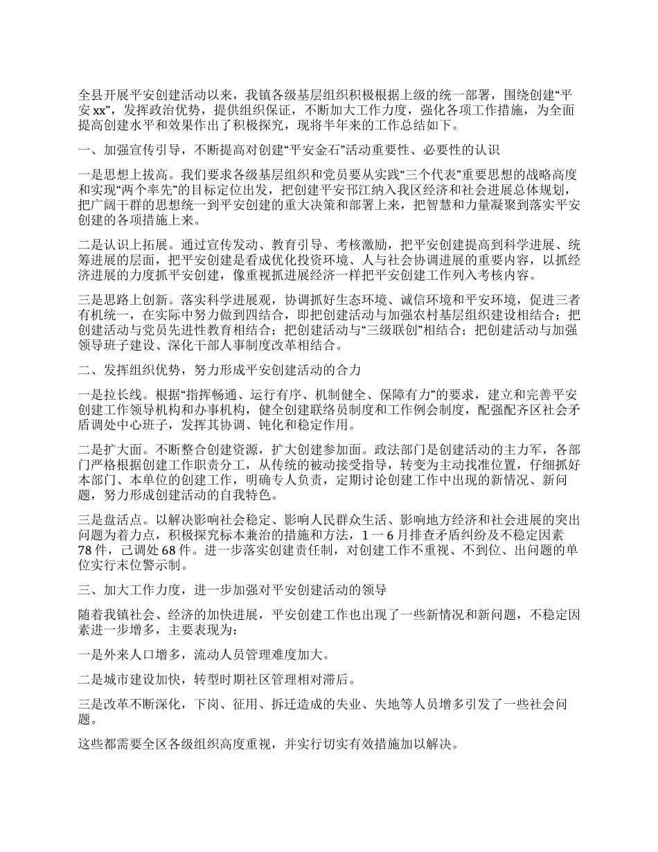“平安xx创建活动半年工作总结_第1页