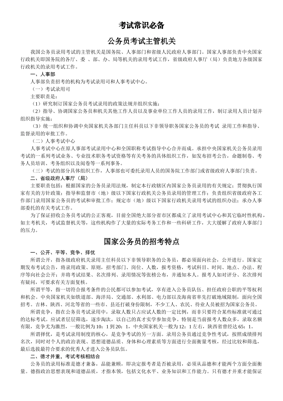 【XXXX湖南两院】常识法律综合复习资料-常识必备_第1页