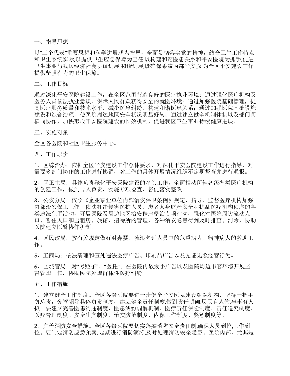 “平安医院建设工作计划医院工作计划_第1页