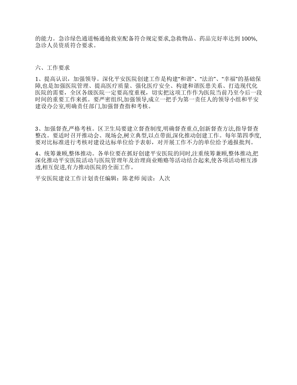 “平安医院建设工作计划医院工作计划_第3页