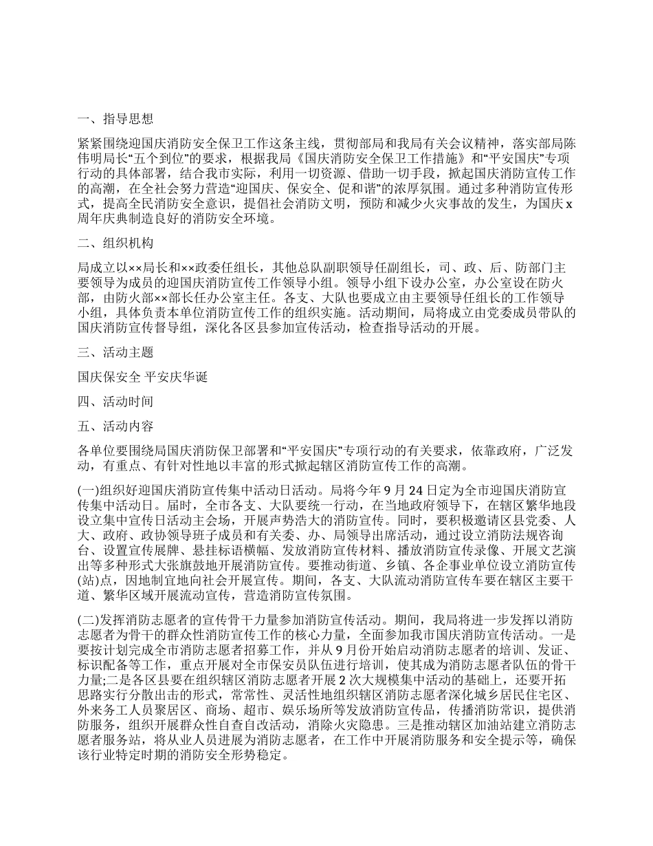 “平安国庆专项行动消防宣传实施方案_第1页