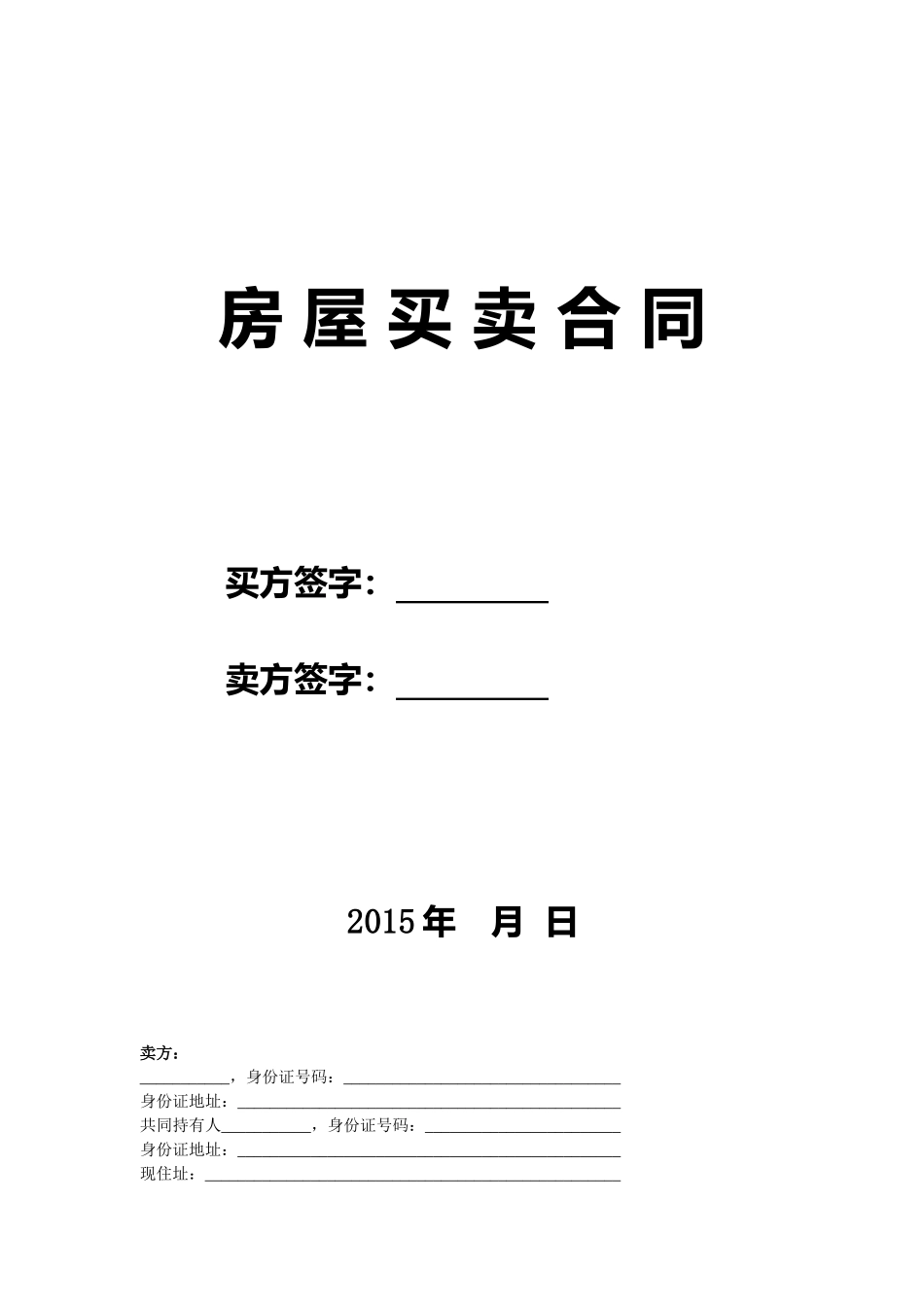 二手房买卖合同(卖方版)(DOC6页)_第1页