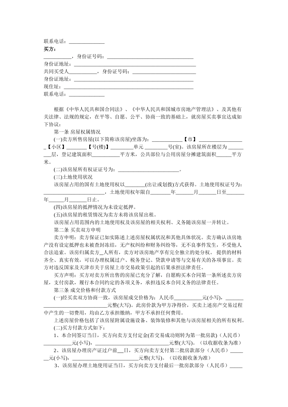 二手房买卖合同(卖方版)(DOC6页)_第2页