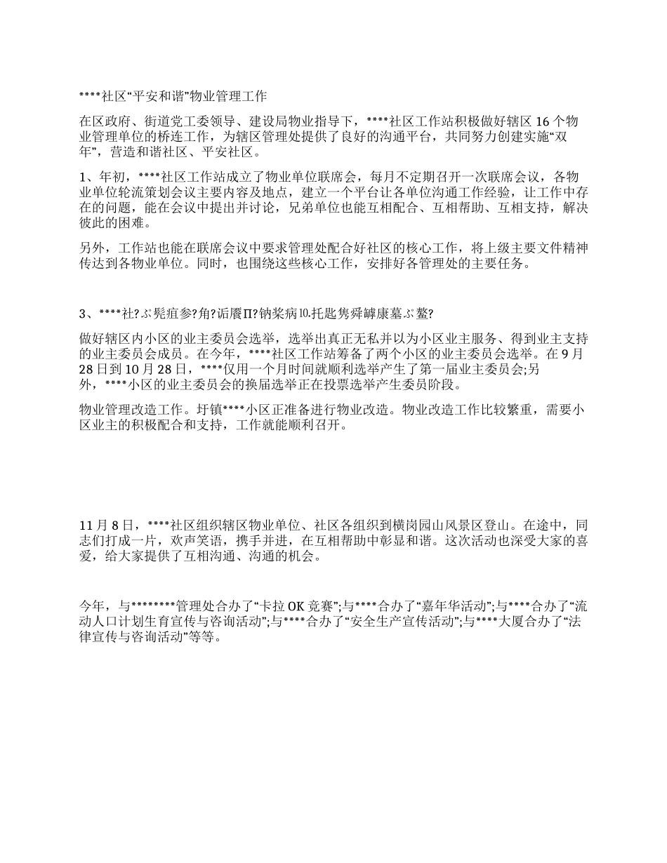 “平安和谐社区物业管理工作总结_第1页