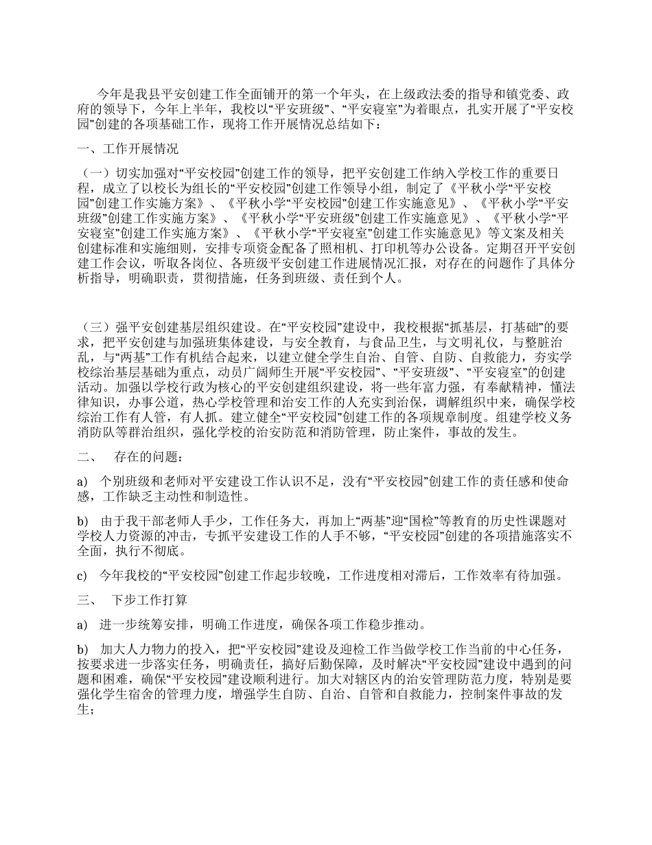 “平安校园创建工作总结_第1页