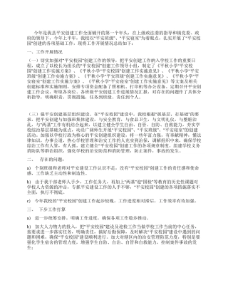 “平安校园创建工作总结