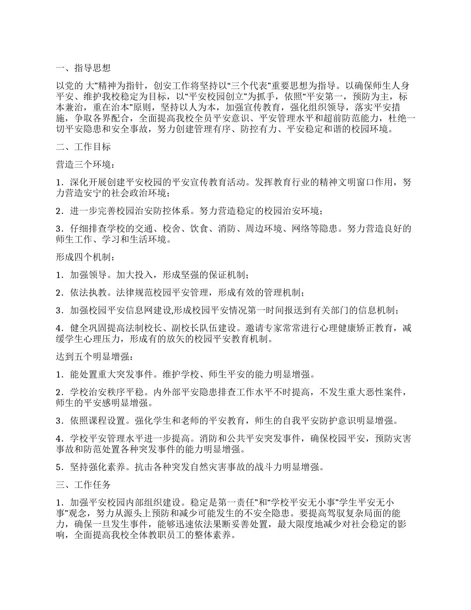 “平安校园文化规范计划学校工作计划_第1页