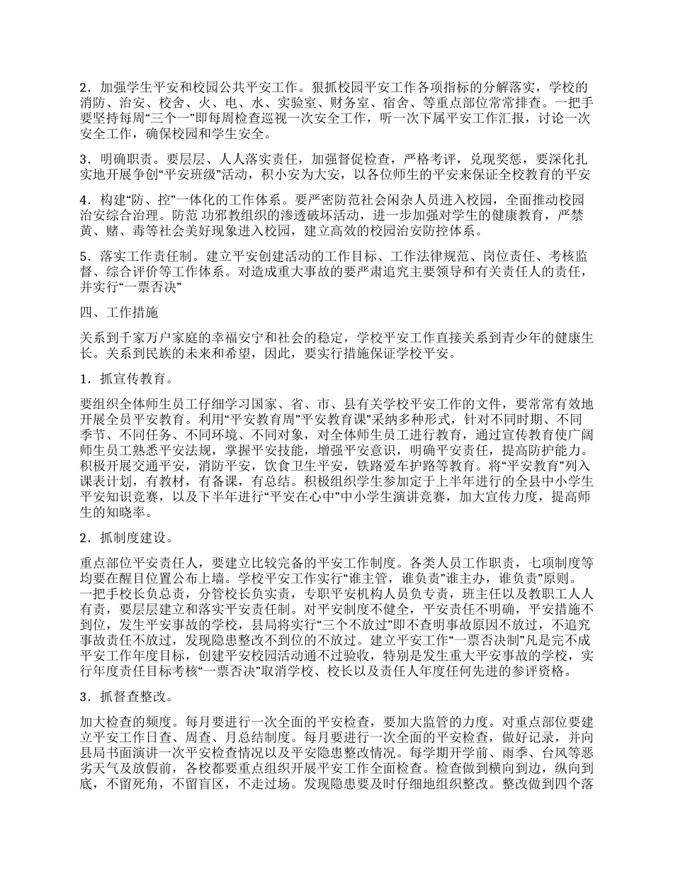 “平安校园文化规范计划学校工作计划_第2页