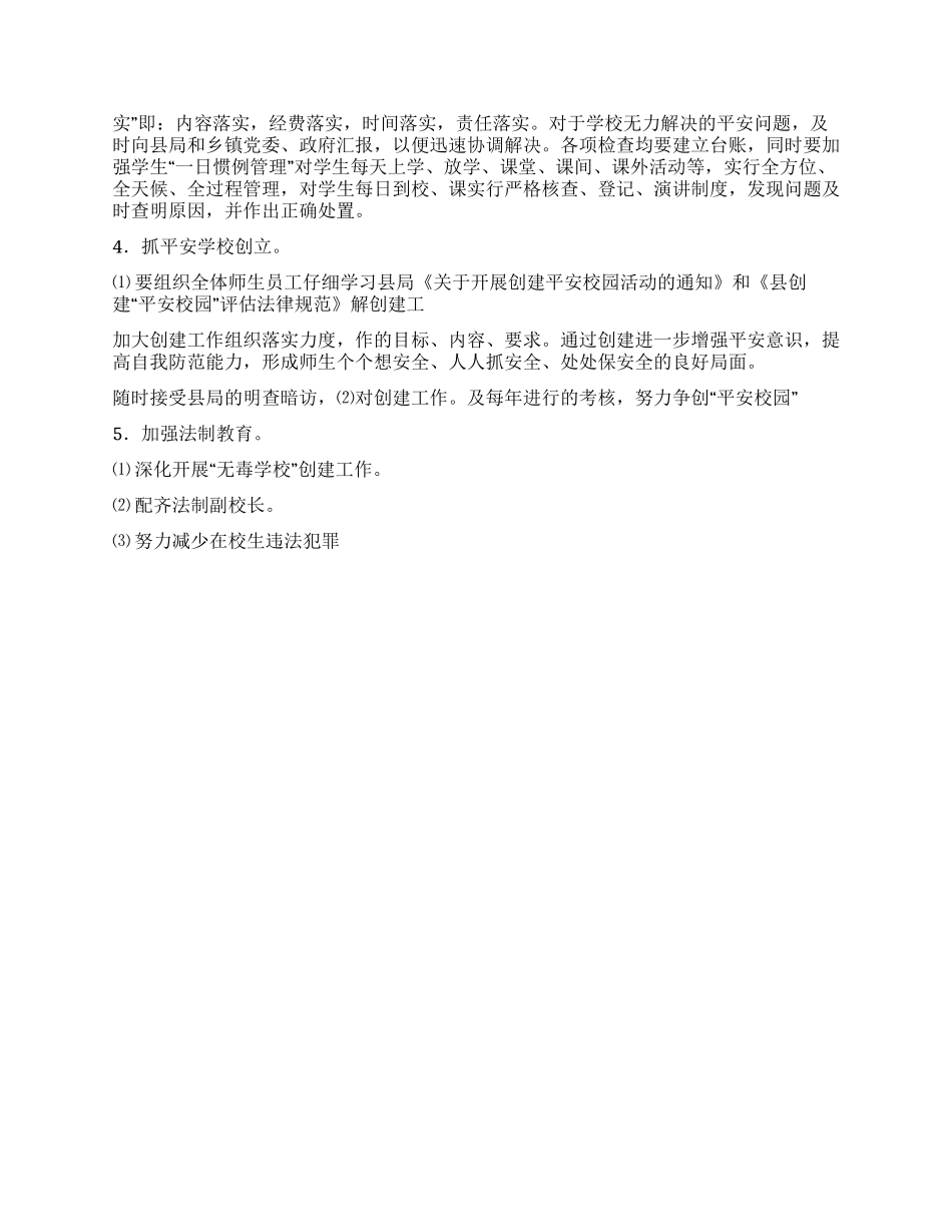 “平安校园文化规范计划学校工作计划_第3页