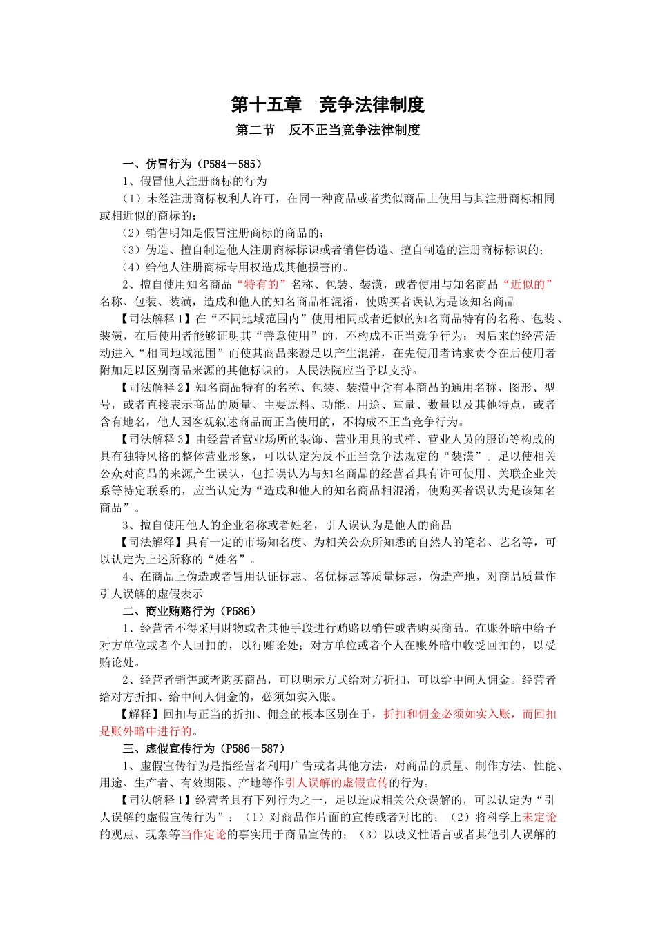【财会税务】第十五章竞争法律制度_第1页