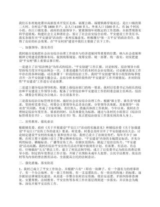 “平安村居建设经验材料