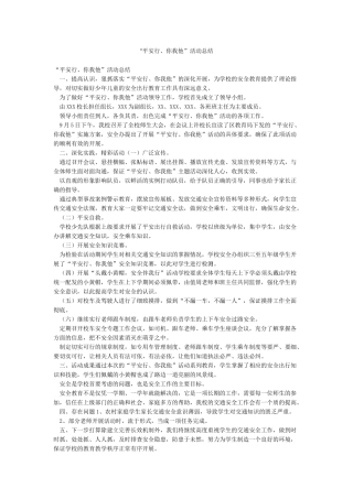 “平安行你我他”活动总结