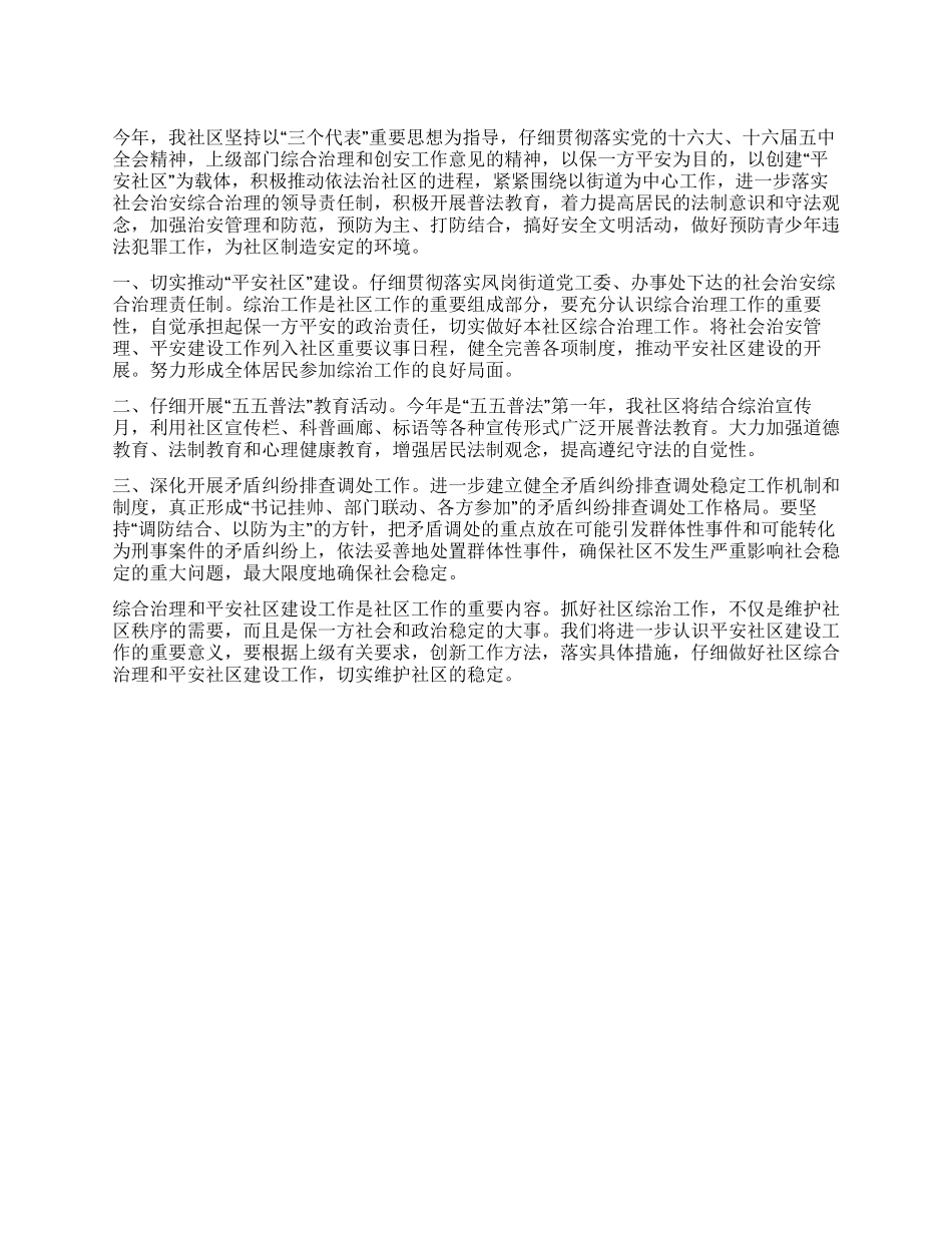 “平安社区建设计划社区工作计划_第1页