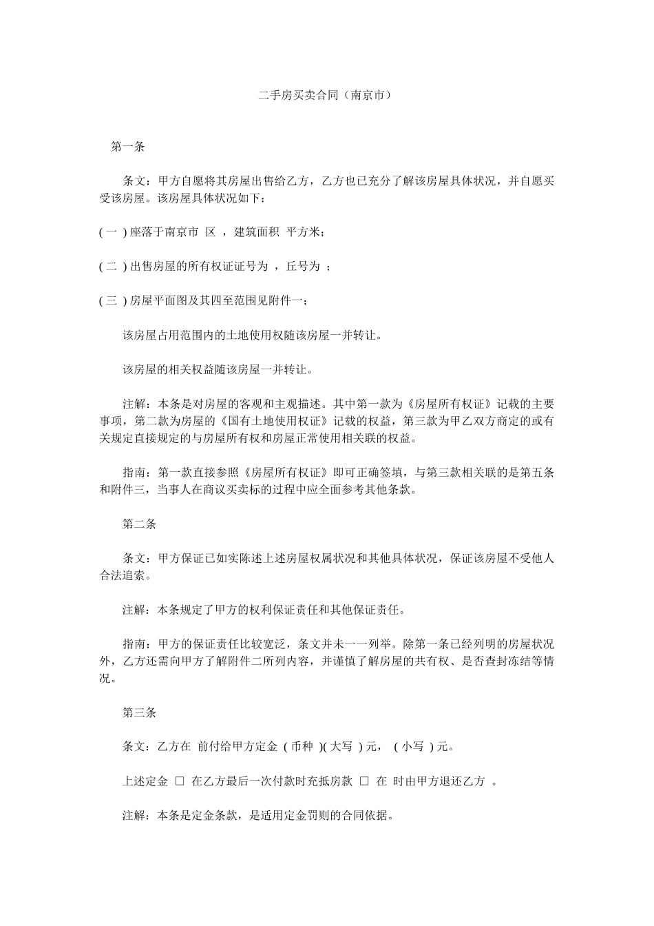 二手房买卖合同(南京市)_第1页