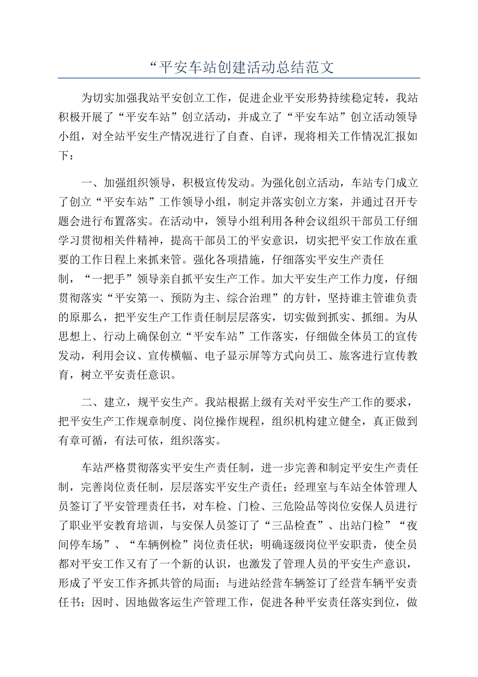 “平安车站创建活动总结范文_第1页