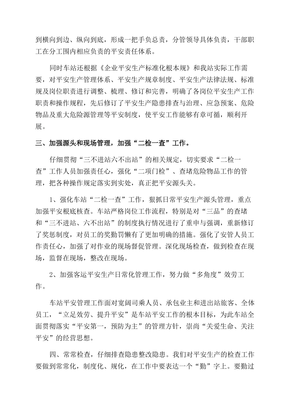 “平安车站创建活动总结范文_第2页