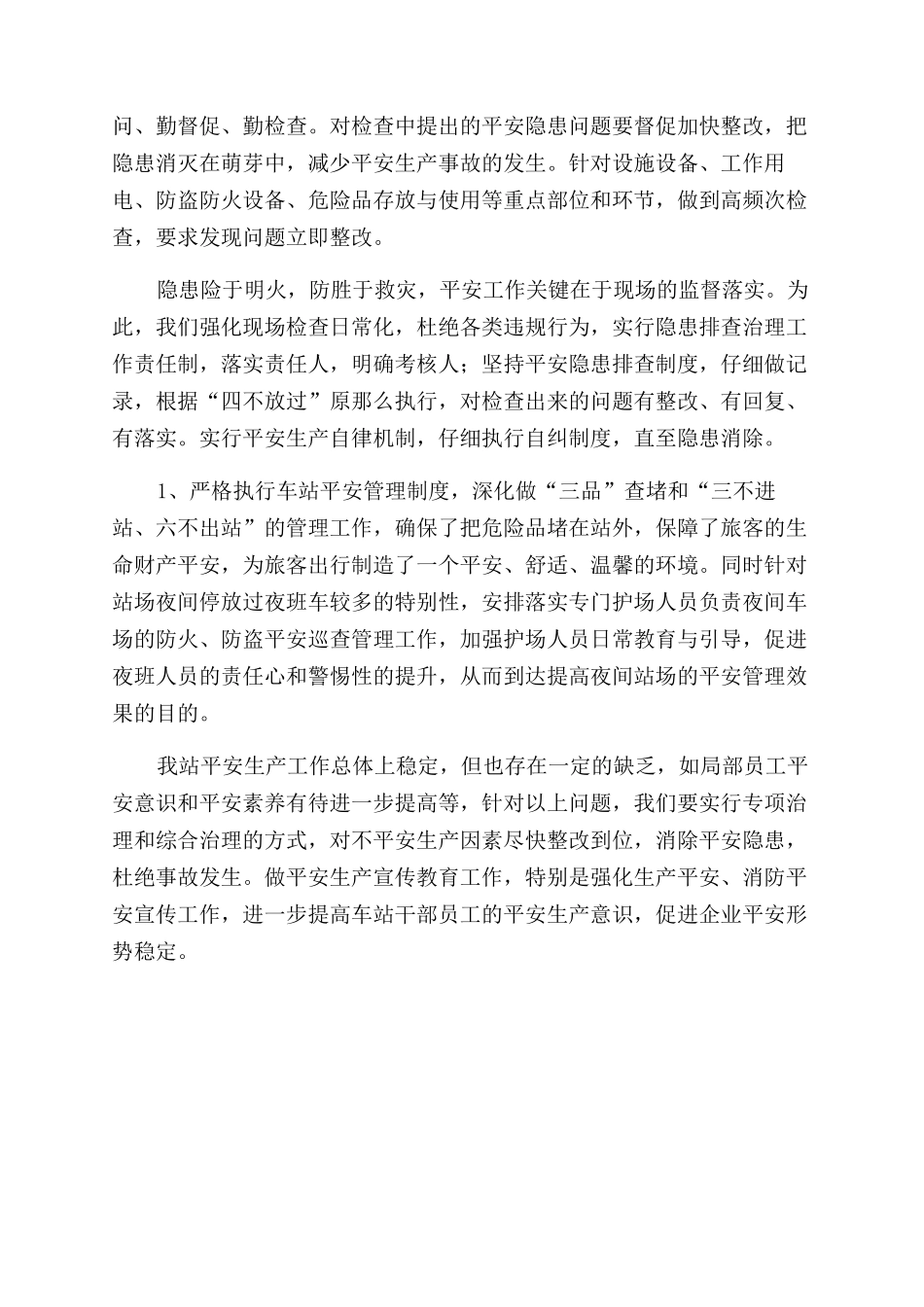 “平安车站创建活动总结范文_第3页