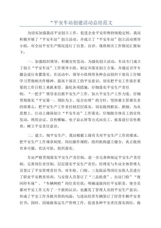 “平安车站创建活动总结范文