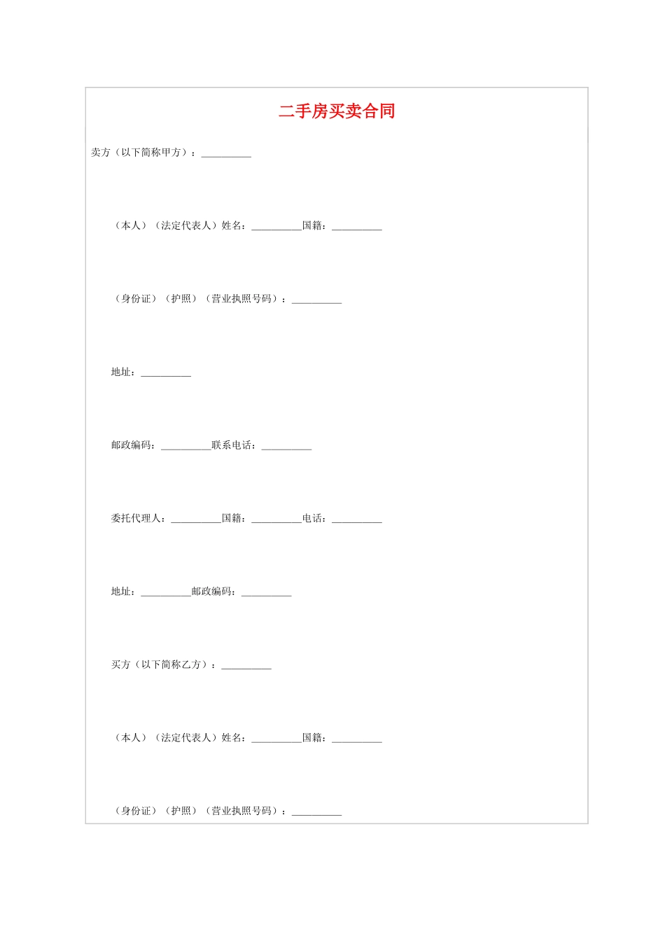 二手房买卖合同1_第1页