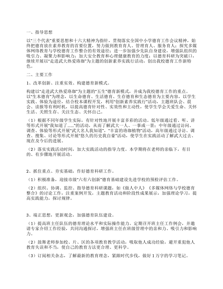 “年度少先队德育计划德育工作计划_第1页