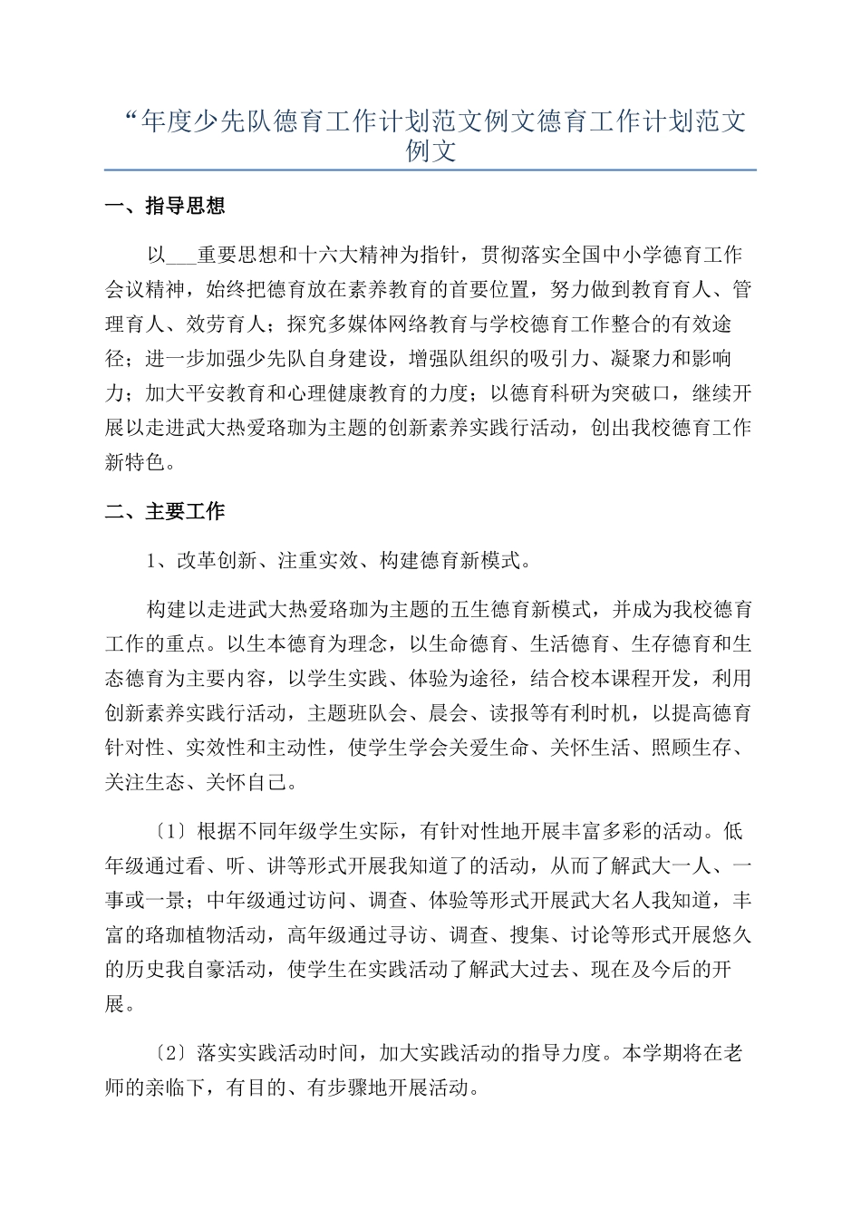 “年度少先队德育工作计划范文例文德育工作计划范文例文_第1页