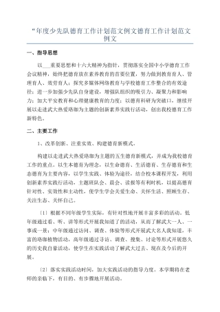 “年度少先队德育工作计划范文例文德育工作计划范文例文