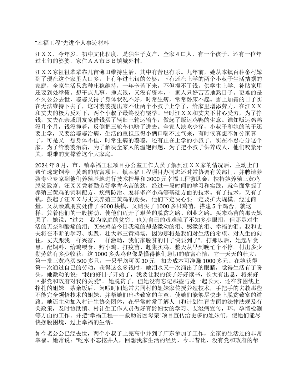 “幸福工程先进个人事迹材料_第1页